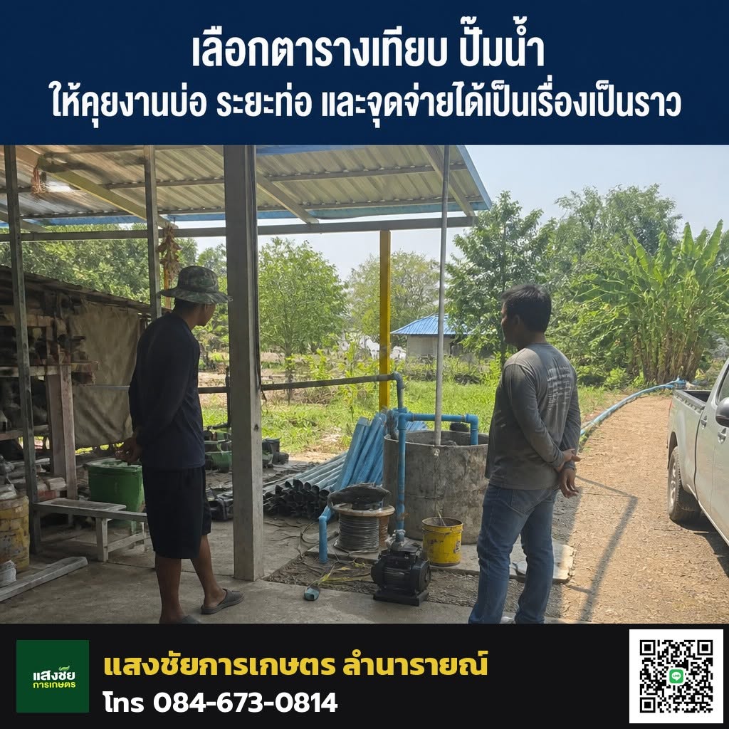 ทีมงานแสงชัยการเกษตรให้บริการเกี่ยวกับปั๊มน้ำที่หน้างาน